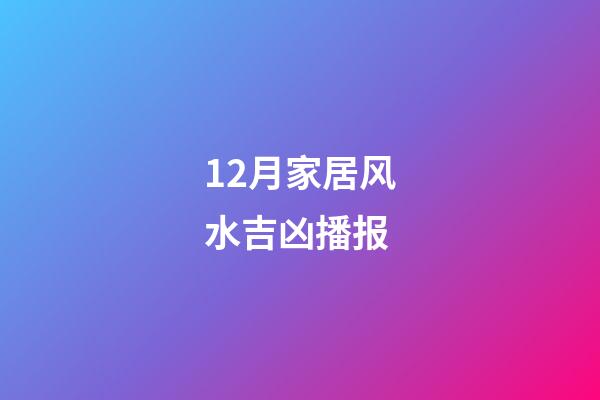 12月家居风水吉凶播报