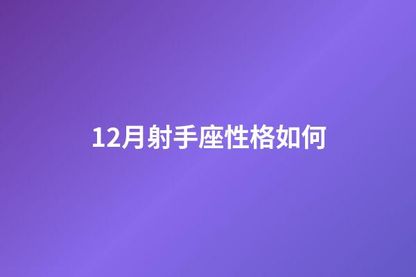 12月射手座性格如何-第1张-星座运势-玄机派