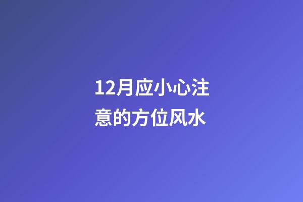 12月应小心注意的方位风水