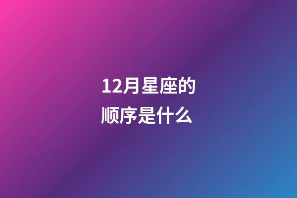 12月星座的顺序是什么-第1张-星座运势-玄机派