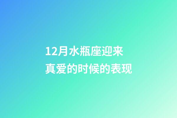 12月水瓶座迎来真爱的时候的表现-第1张-星座运势-玄机派