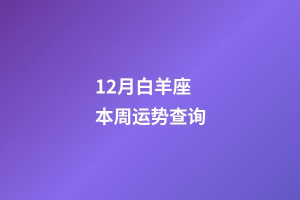 12月白羊座本周运势查询-第1张-星座运势-玄机派