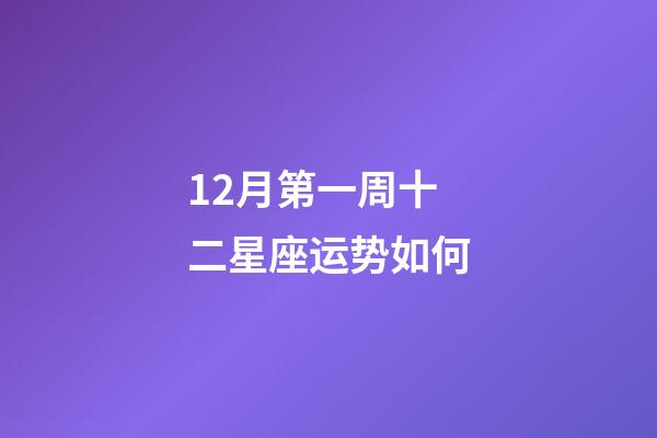 12月第一周十二星座运势如何-第1张-星座运势-玄机派