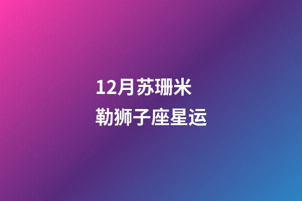12月苏珊米勒狮子座星运-第1张-星座运势-玄机派