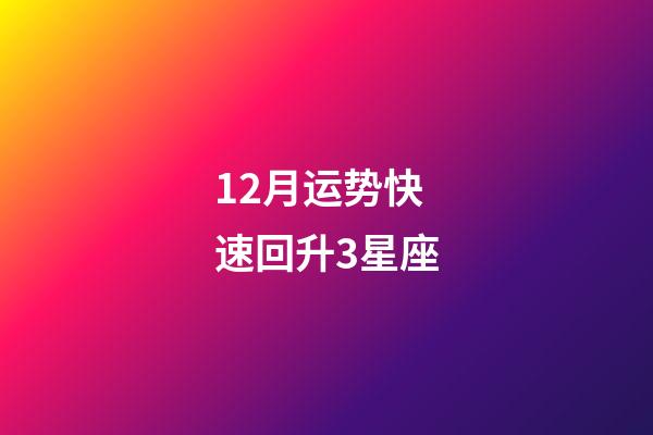 12月运势快速回升3星座-第1张-星座运势-玄机派