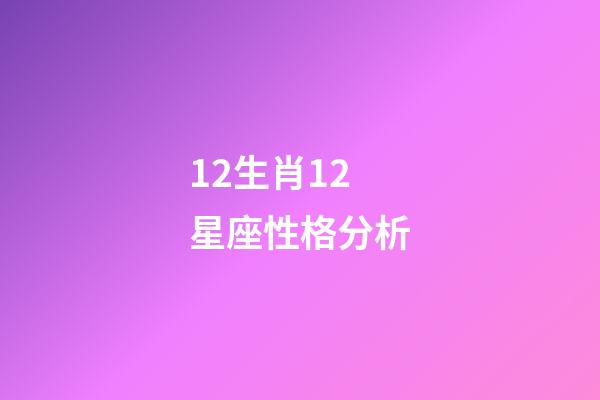 12生肖12星座性格分析-第1张-星座运势-玄机派