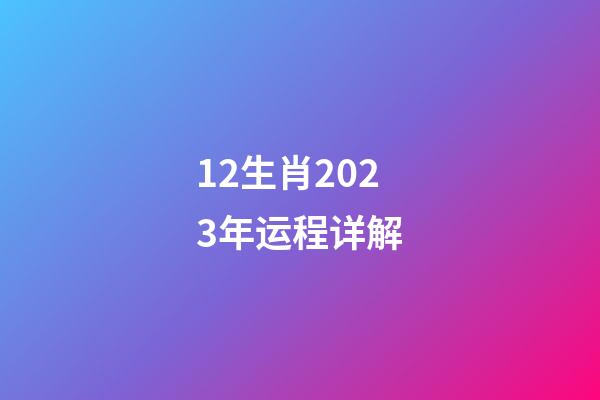 12生肖2023年运程详解