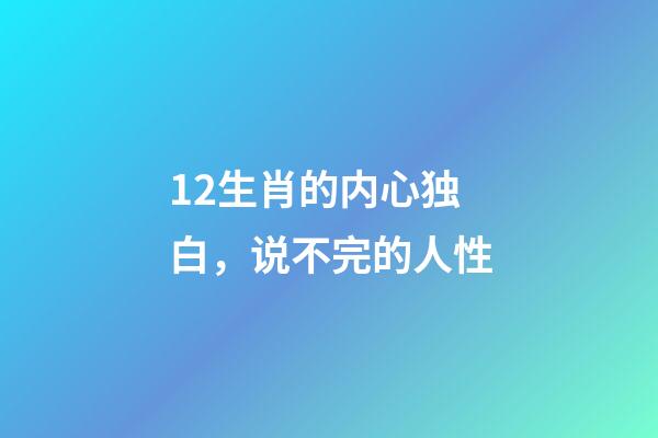 12生肖的内心独白，说不完的人性-第1张-观点-玄机派