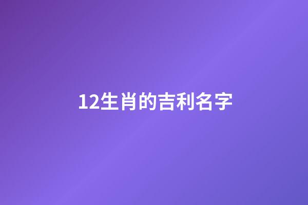 12生肖的吉利名字