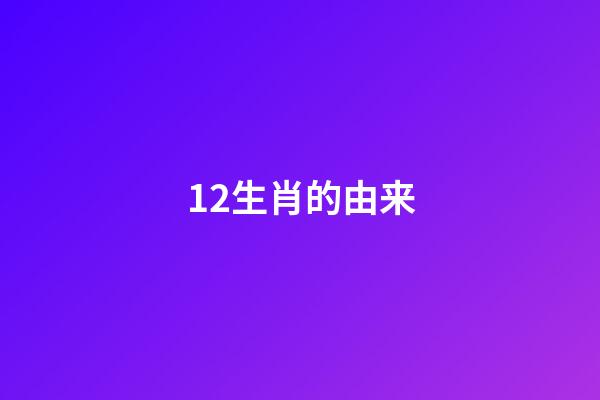 12生肖的由来-第1张-观点-玄机派