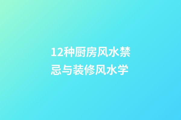 12种厨房风水禁忌与装修风水学