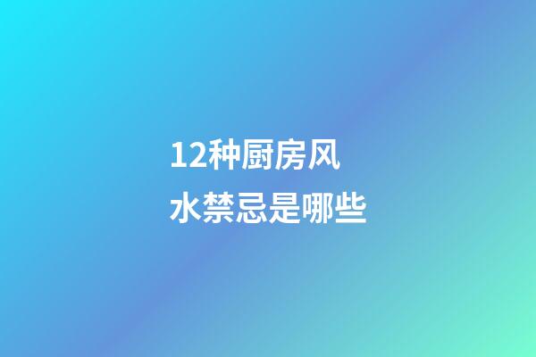 12种厨房风水禁忌是哪些