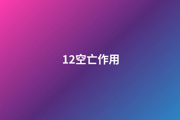12.空亡作用