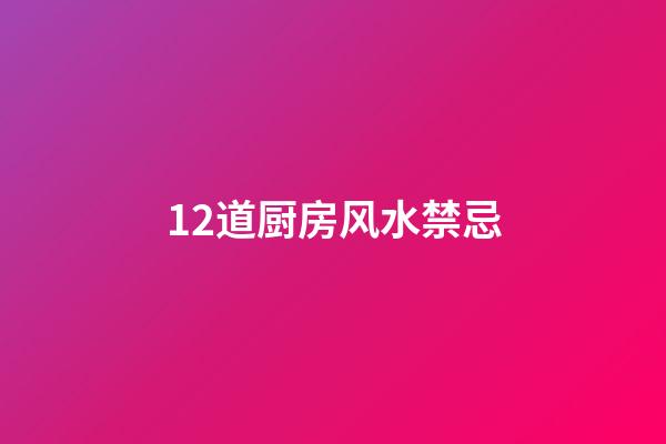 12道厨房风水禁忌