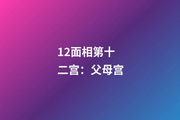 12.面相第十二宫：父母宫