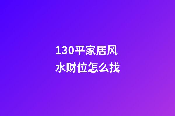 130平家居风水财位怎么找