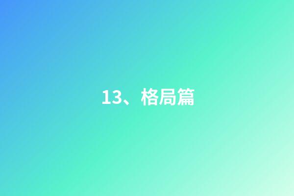 13、格局篇