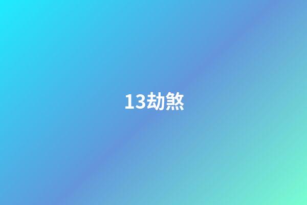 13.劫煞
