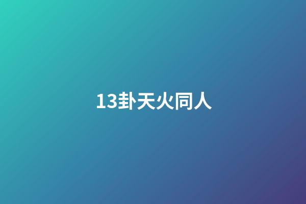 13卦天火同人