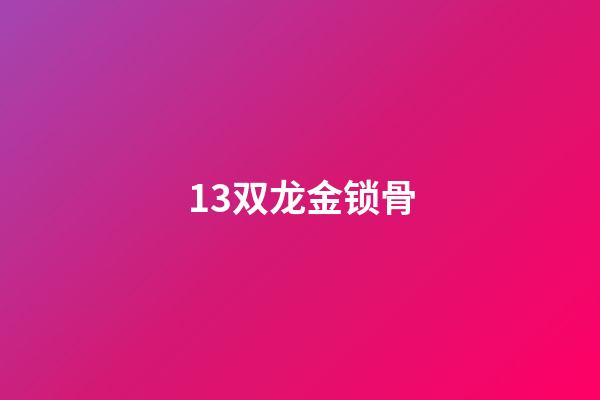 13.双龙金锁骨