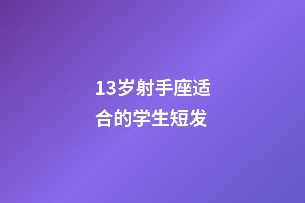 13岁射手座适合的学生短发-第1张-星座运势-玄机派