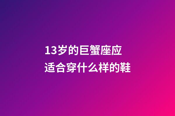13岁的巨蟹座应适合穿什么样的鞋-第1张-星座运势-玄机派