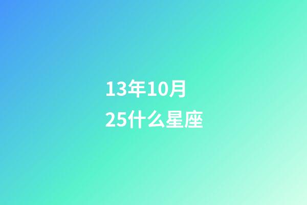 13年10月25什么星座-第1张-星座运势-玄机派