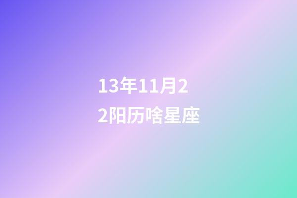 13年11月22阳历啥星座-第1张-星座运势-玄机派