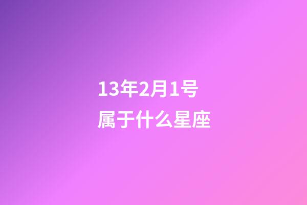 13年2月1号属于什么星座-第1张-星座运势-玄机派