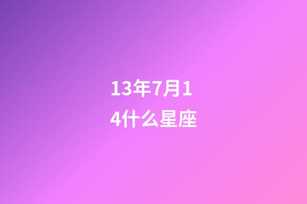 13年7月14什么星座-第1张-星座运势-玄机派