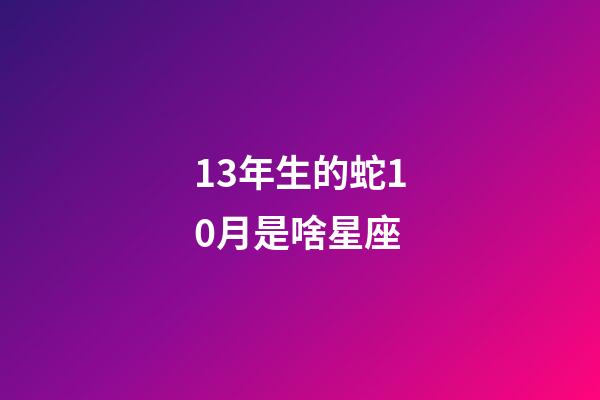 13年生的蛇10月是啥星座-第1张-星座运势-玄机派