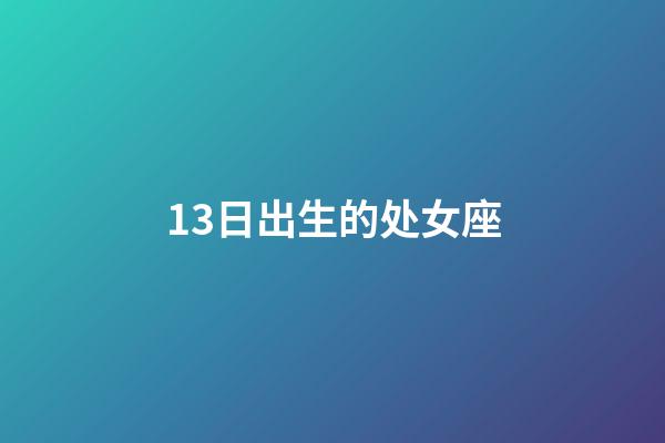 13日出生的处女座-第1张-星座运势-玄机派