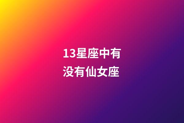 13星座中有没有仙女座-第1张-星座运势-玄机派