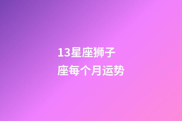 13星座狮子座每个月运势-第1张-星座运势-玄机派