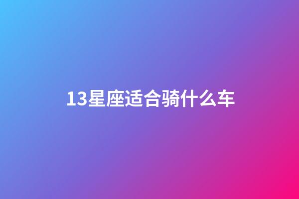 13星座适合骑什么车-第1张-星座运势-玄机派