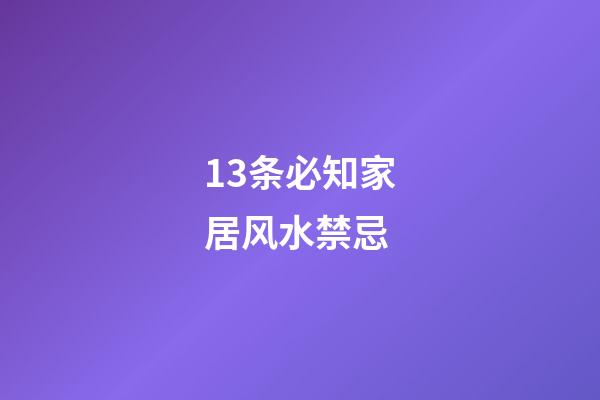 13条必知家居风水禁忌
