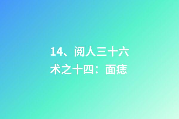 14、阅人三十六术之十四：面痣