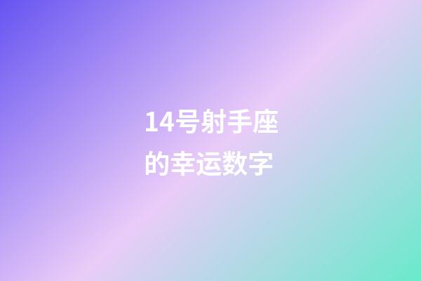14号射手座的幸运数字-第1张-星座运势-玄机派