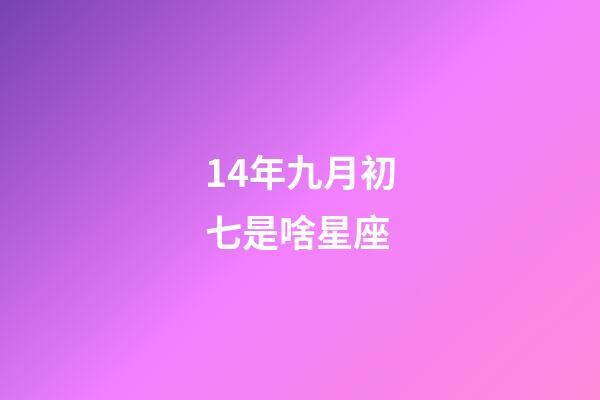 14年九月初七是啥星座-第1张-星座运势-玄机派