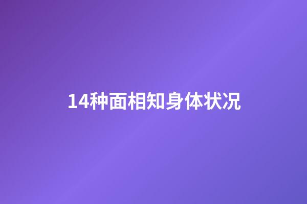 14种面相知身体状况