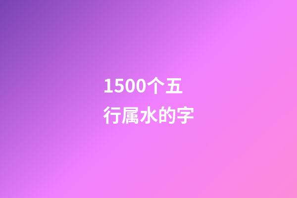 1500个五行属水的字