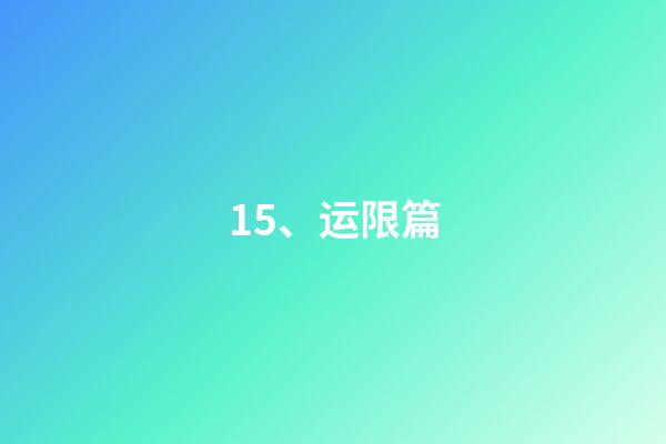 15、运限篇