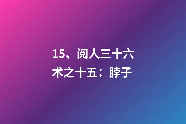 15、阅人三十六术之十五：脖子