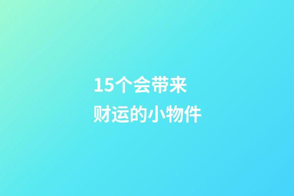 15个会带来财运的小物件