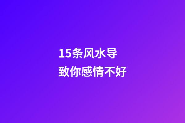15条风水导致你感情不好