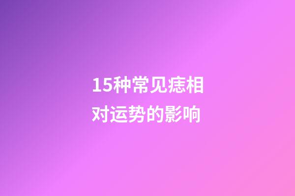 15种常见痣相对运势的影响