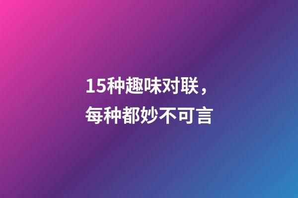 15种趣味对联，每种都妙不可言-第1张-观点-玄机派