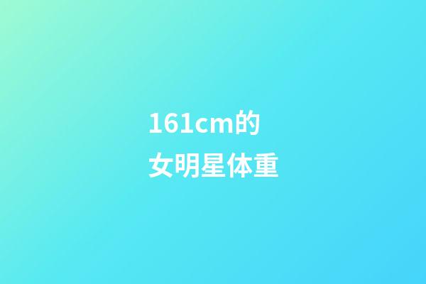 161cm的女明星体重-第1张-星座运势-玄机派