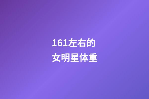 161左右的女明星体重-第1张-星座运势-玄机派