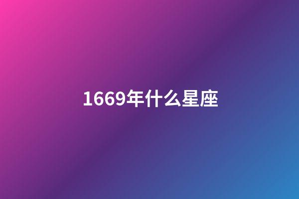 1669年什么星座-第1张-星座运势-玄机派